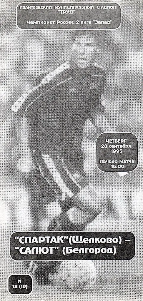 Спартак Щелково-Салют Белгород 1995