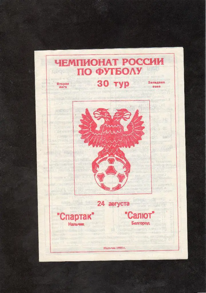 Спартак Нальчик-Салют Белгород 1995