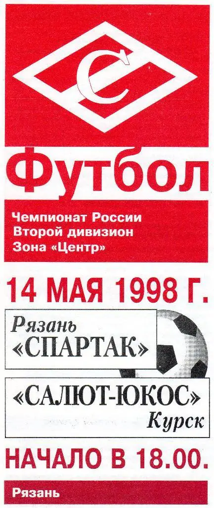 Спартак Рязань-Салют Белгород 1998