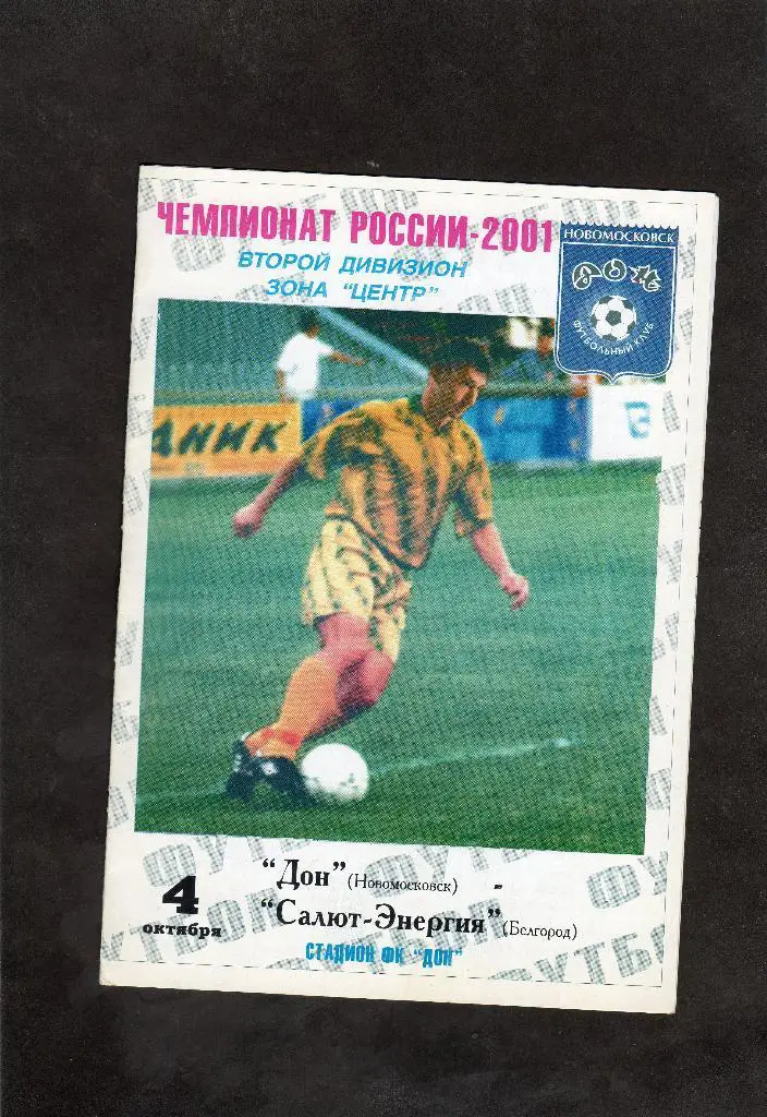 Дон Новомосковск-Салют Белгород 2001
