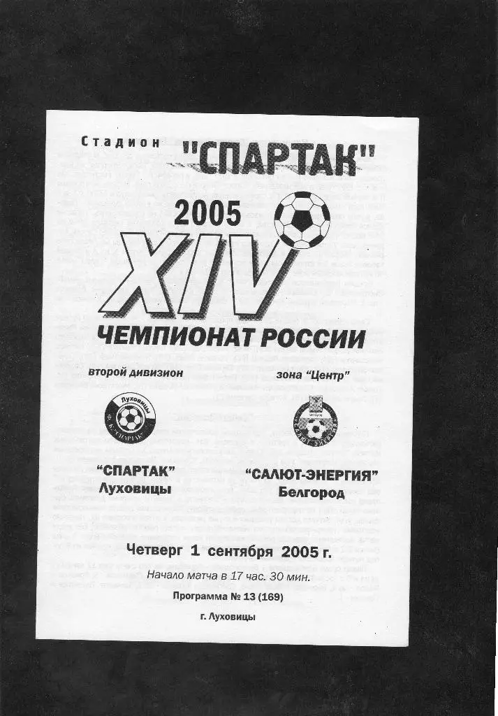 Спартак Луховицы-Салют Белгород 2005
