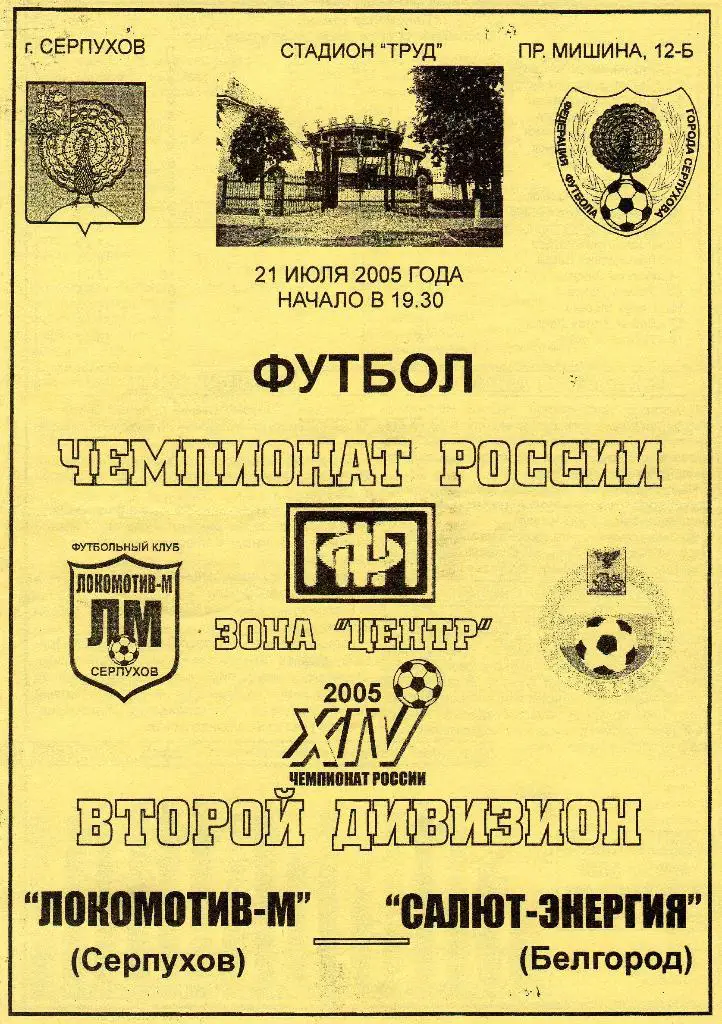 Локомотив Серпухов-Салют Белгород 2005