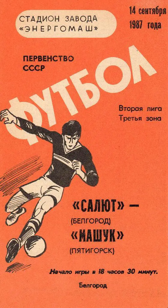 Салют Белгород-Машук Пятигорск 1987