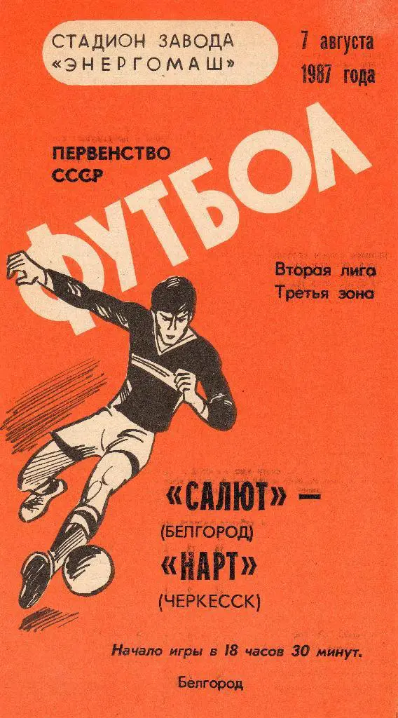 Салют Белгород-Нарт Черкесск 1987