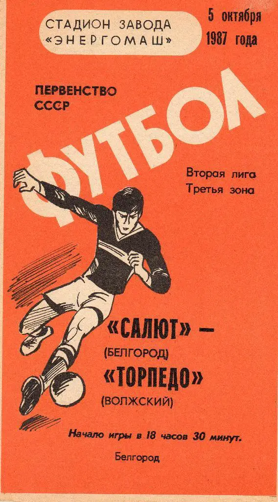 Салют Белгород-Торпедо Волжский 1987
