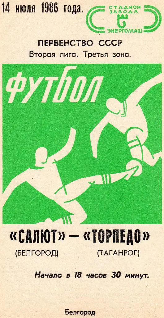 Салют Белгород-Торпедо Таганрог 1986