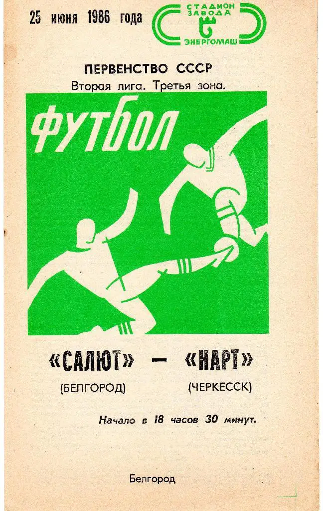 Салют Белгород-Нарт Черкесск 1986