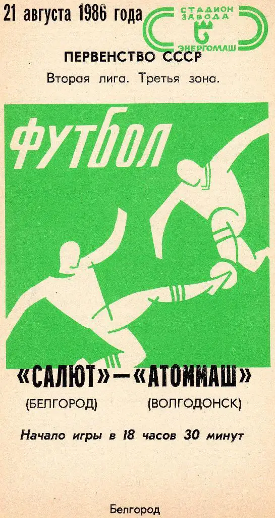 Салют Белгород-Атоммаш Волгодонск 1986