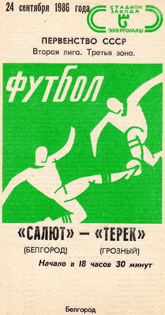 Салют Белгород-Терек Грозный 1986