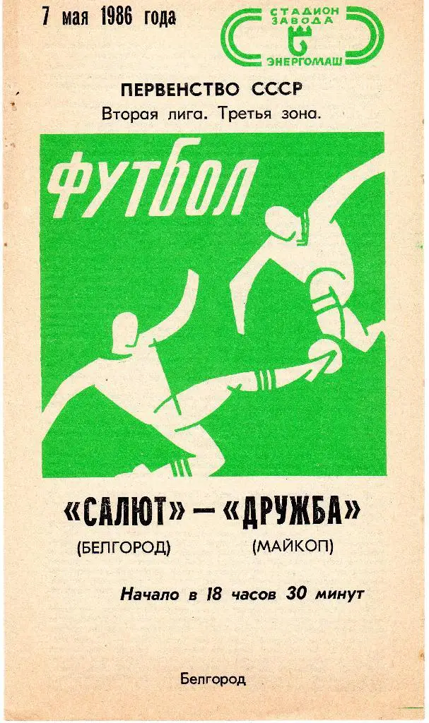 Салют Белгород-Дружба Майкоп 1986