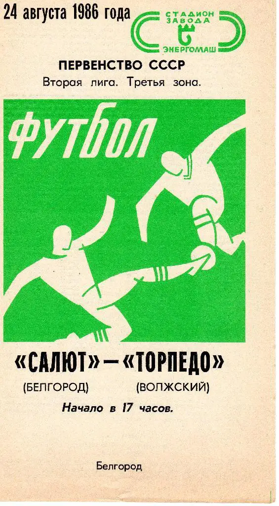 Салют Белгород-Торпедо Волжский 1986