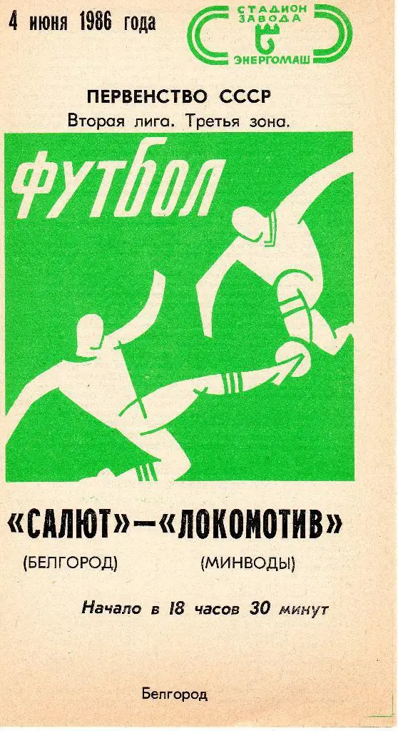 Салют Белгород-Локомотив Минводы 1986