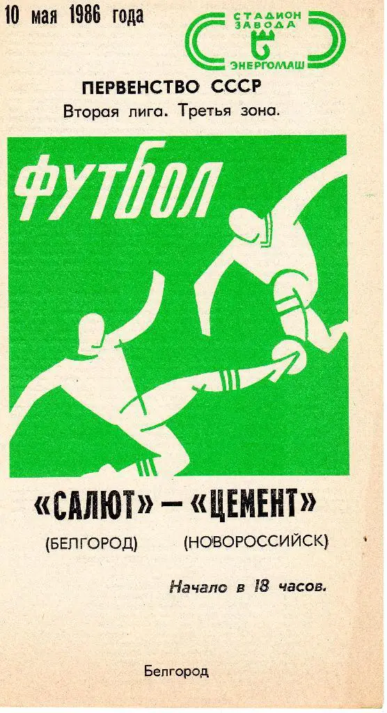 Салют Белгород-Цемент Новороссийск 1986