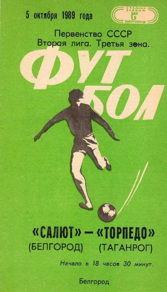 Салют Белгород-Торпедо Таганрог 1989