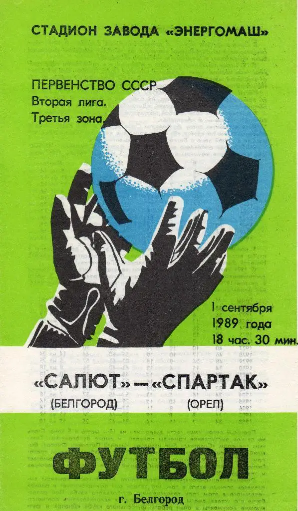 Салют Белгород-Спартак Орел 1989