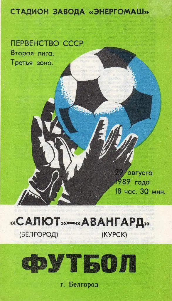 Салют Белгород-Авангард Курск 1989