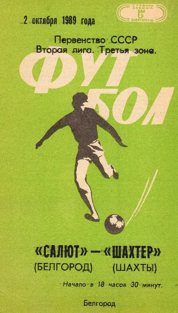 Салют Белгород-Шахтер Шахты 1989