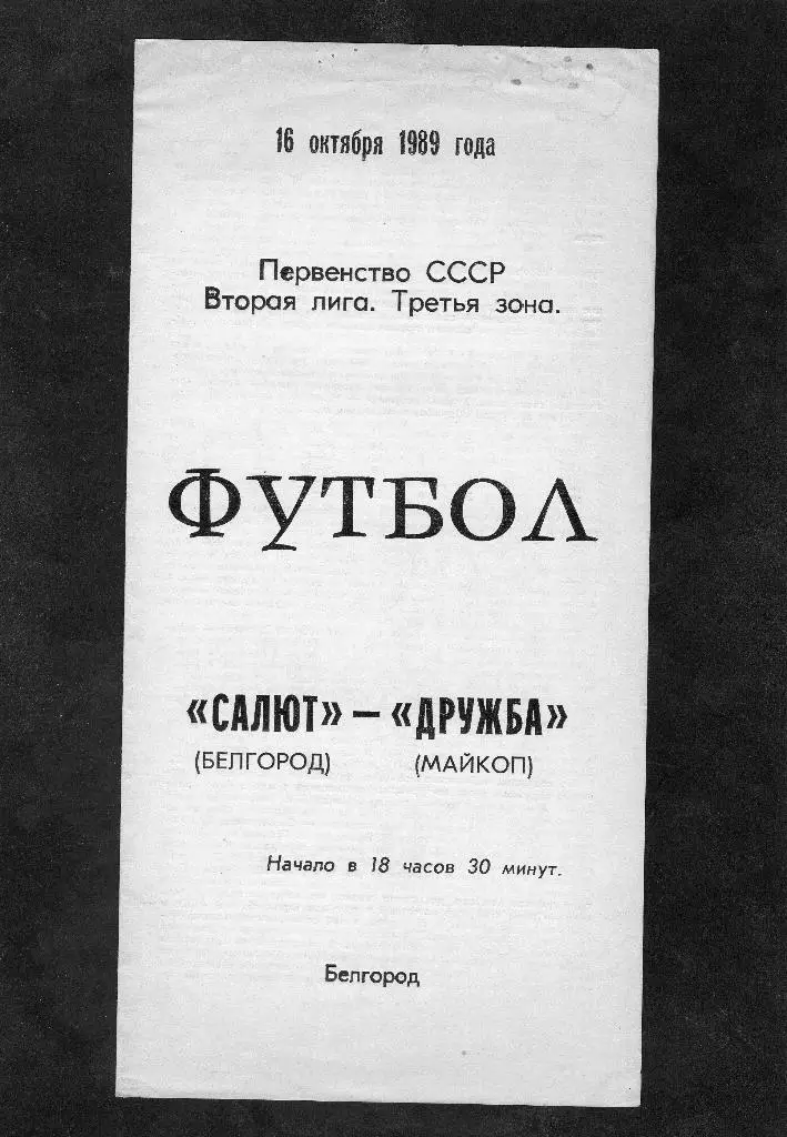 Салют Белгород-Дружба Майкоп 1989