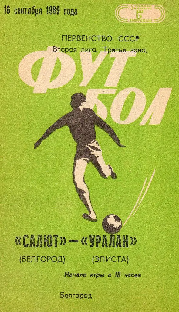 Салют Белгород-Уралан Элиста 1989
