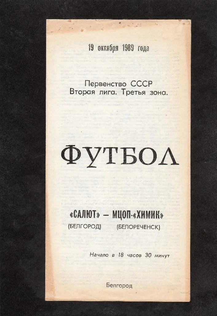Салют Белгород-Химик Белореченск 1989