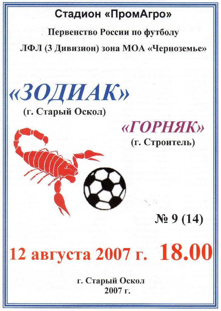 Зодиак Старый Оскол-Горняк Строитель 2007