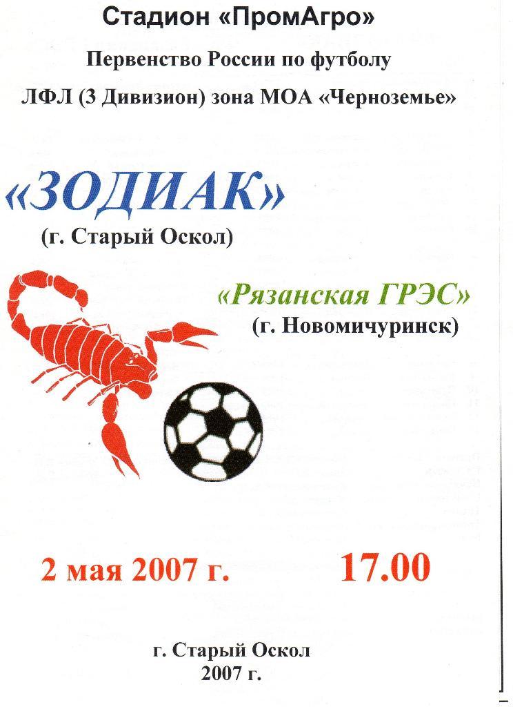 Зодиак Старый Оскол-Рязанская ГРЭС Новомичуринск 2007