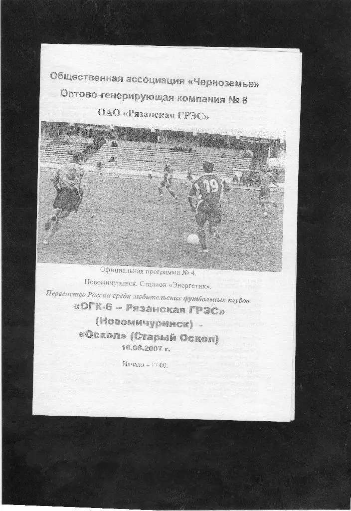 Рязанская ГРЭС Новомичуринск-Оскол Старый Оскол 2007