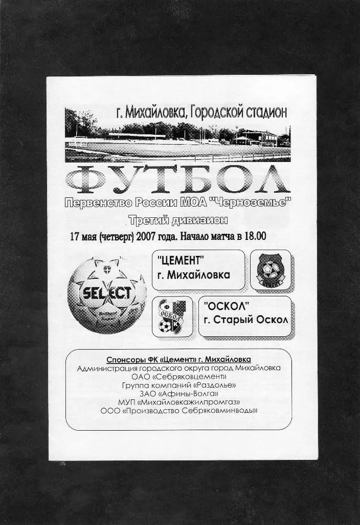 Цемент Михайловка-Оскол Старый Оскол 2007