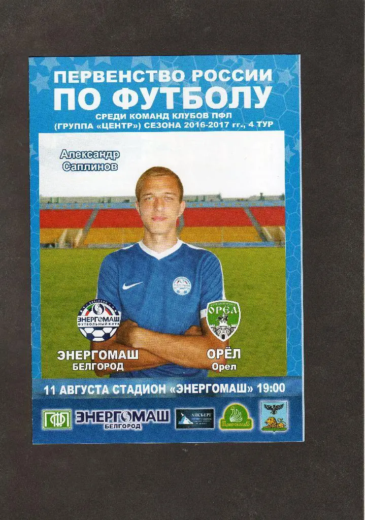 Энергомаш Белгород-ФК Орел Орел 11.08.2016