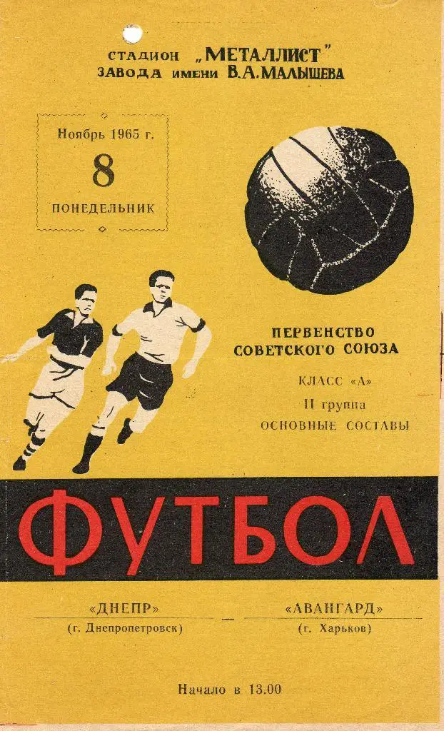 Авангард Харьков-Днепр Днепропетровск 1965