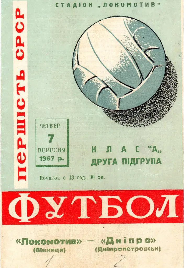 Локомотив Винница-Днепр Днепропетровск 1967
