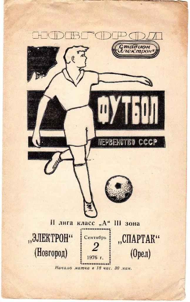 Электрон Новгород-Спартак Орел 1976
