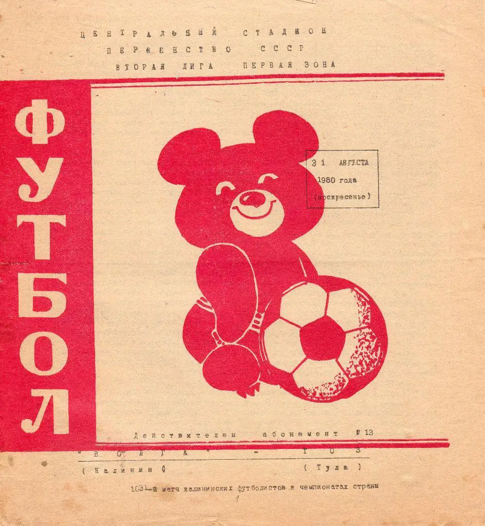 Волга Калинин(Тверь)-ТОЗ Тула 1980
