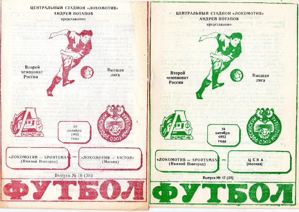 Локомотив Нижний Новгород-Локомотив Москва 1993