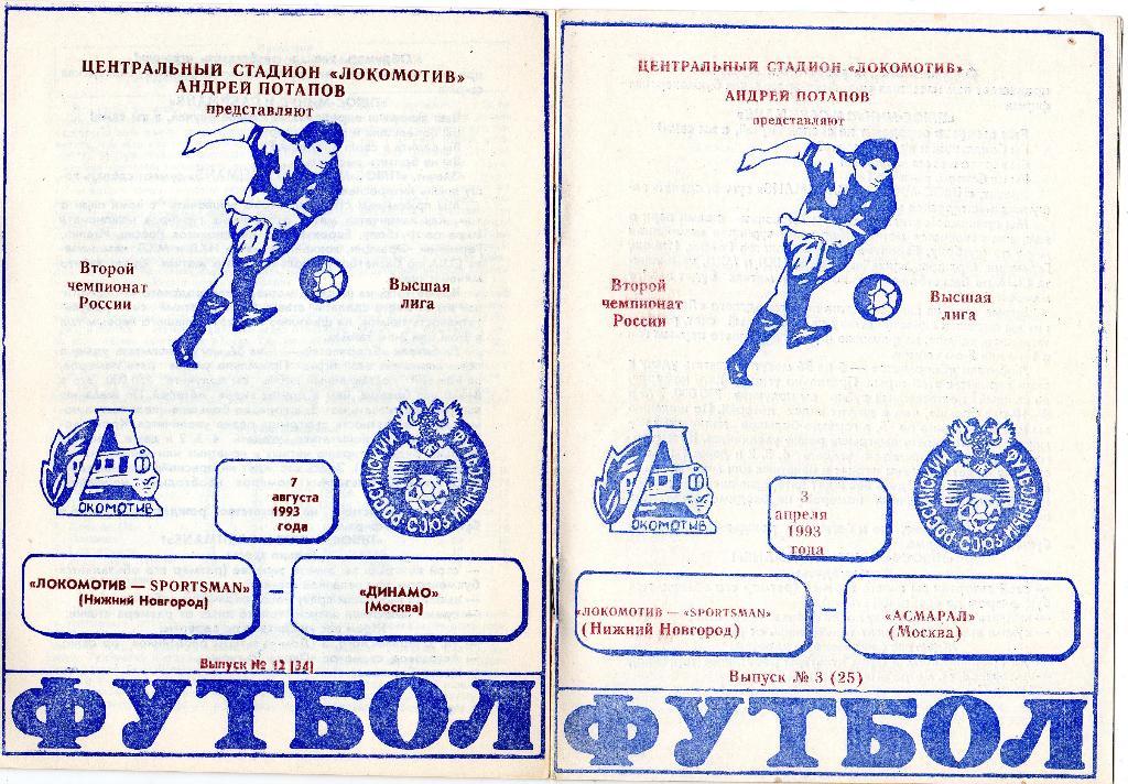 Локомотив Нижний Новгород-Динамо Москва 1993