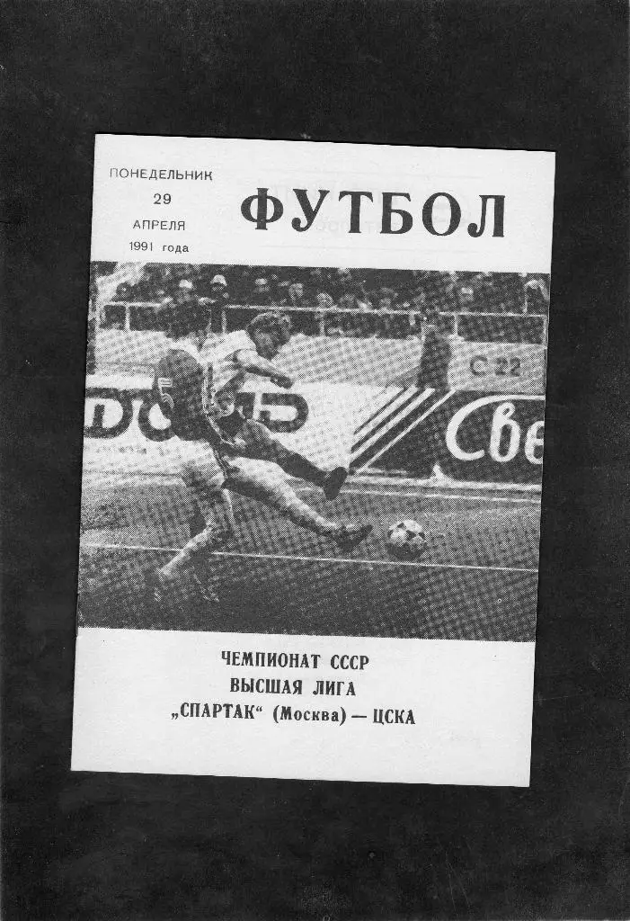 Спартак Москва-ЦСКА Москва 29.04.1991