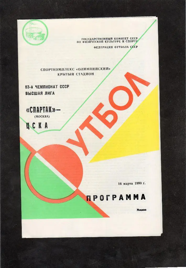 Спартак Москва-ЦСКА Москва 1990