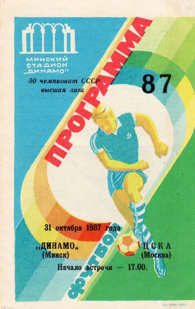 Динамо Минск-ЦСКА Москва 1987