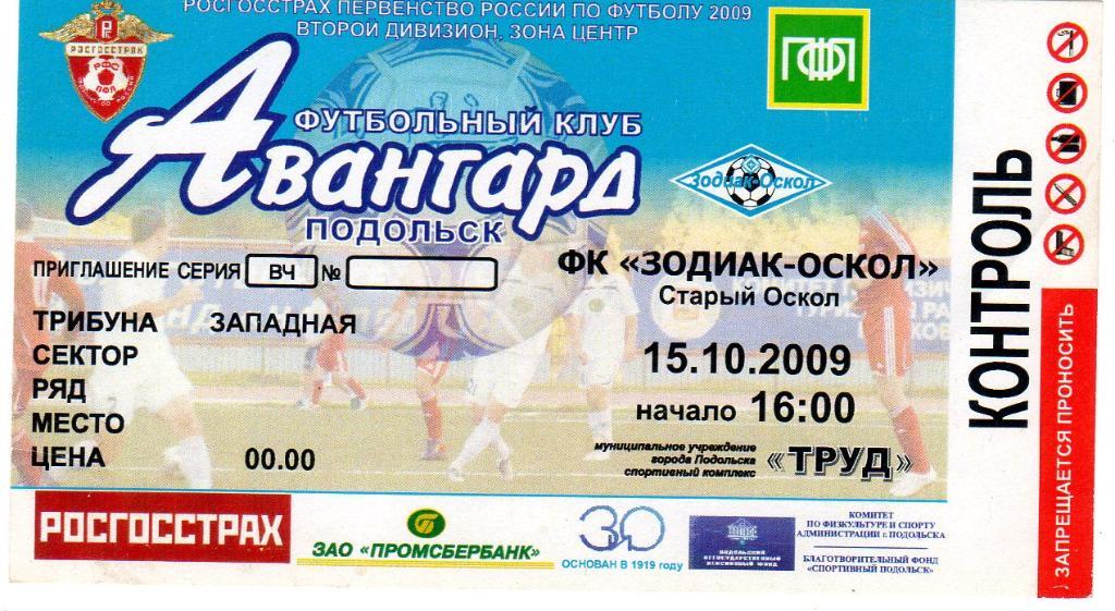 Авангард Подольск-Зодиак-Оскол Старый Оскол 2009 Билет