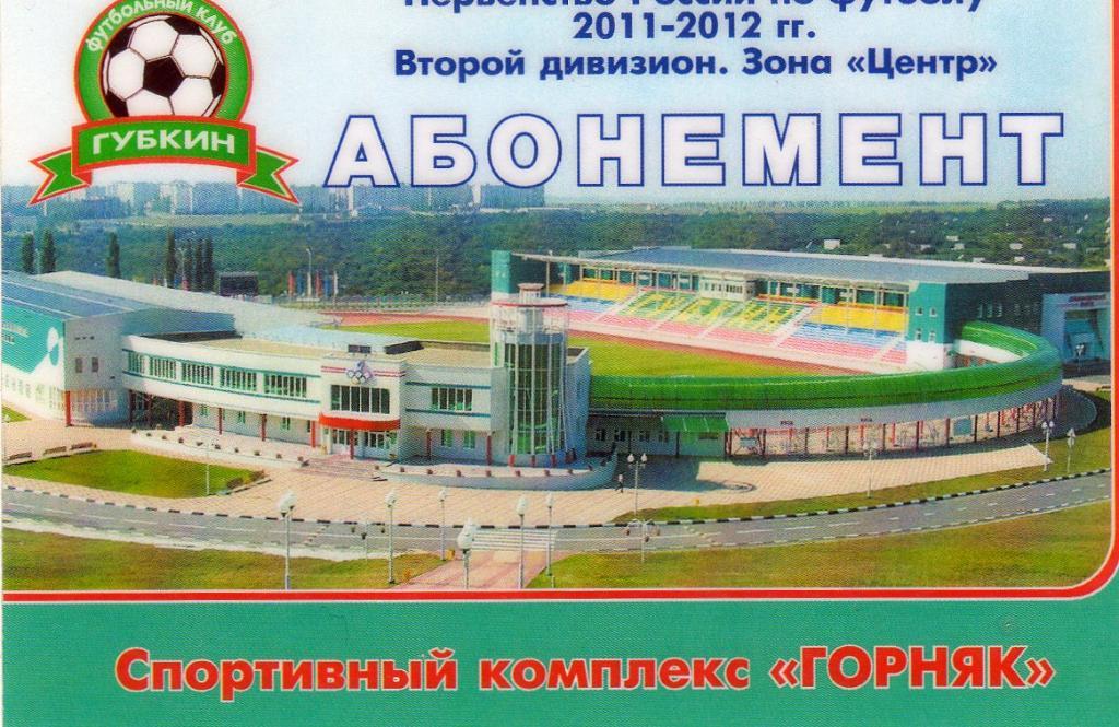 ФК Губкин Губкин 2011/2012 абонемент