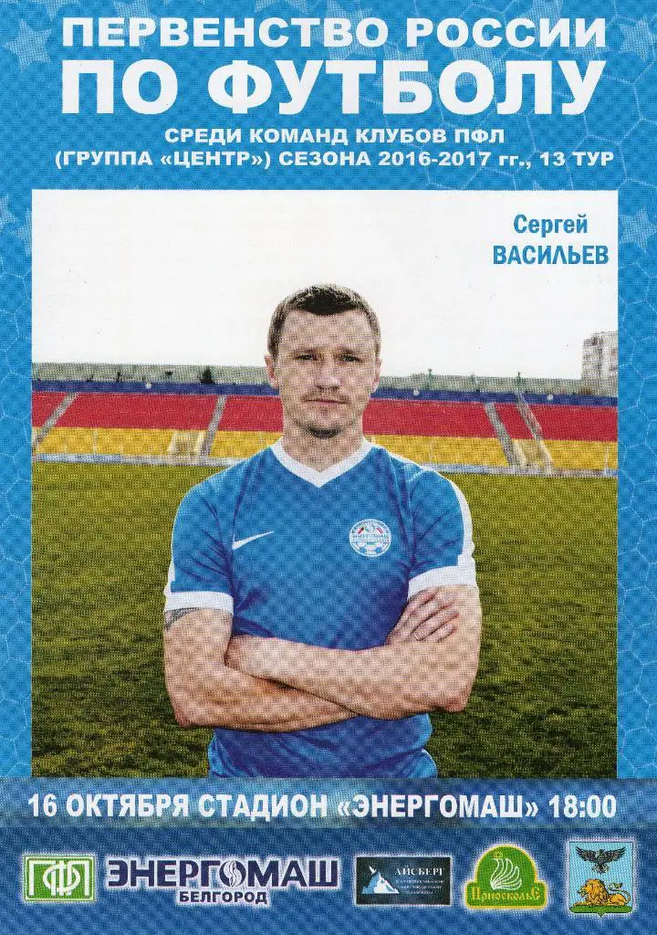 Энергомаш Белгород-Сатурн Раменское 16.10.2016