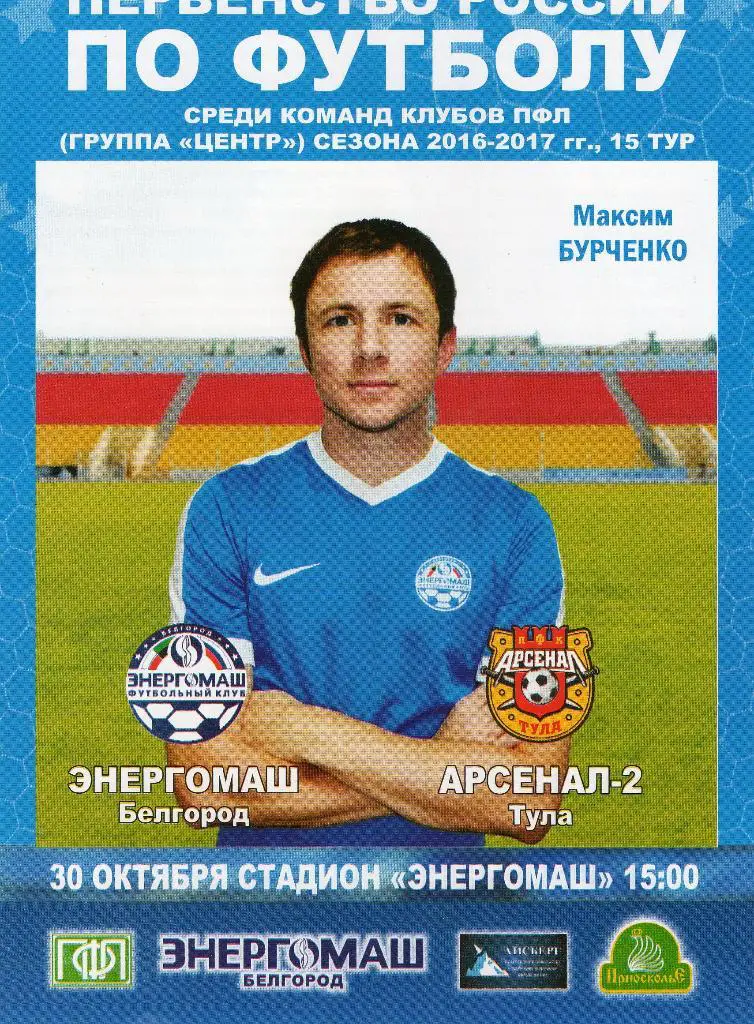 Энергомаш Белгород-Арсенал Тула 30.10.2016