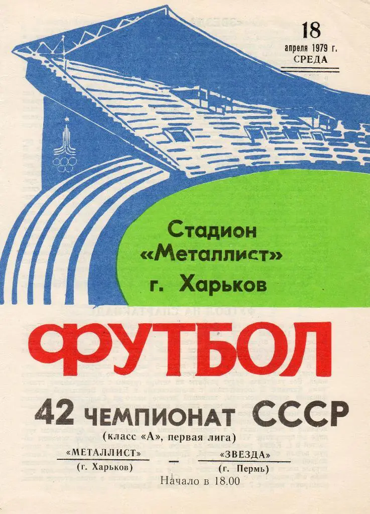Металлист Харьков-Звезда Пермь 1979