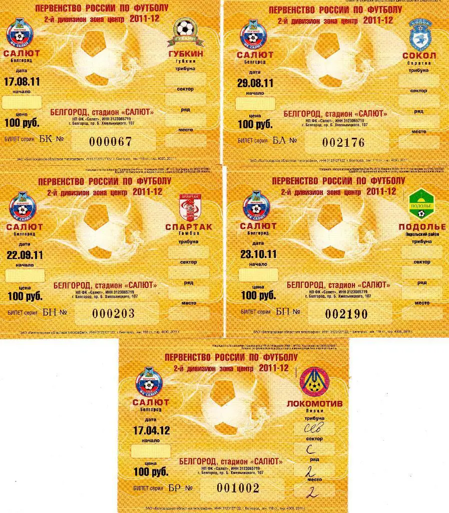 Салют Белгород-Локомотив Лиски 17.04.2012 билет