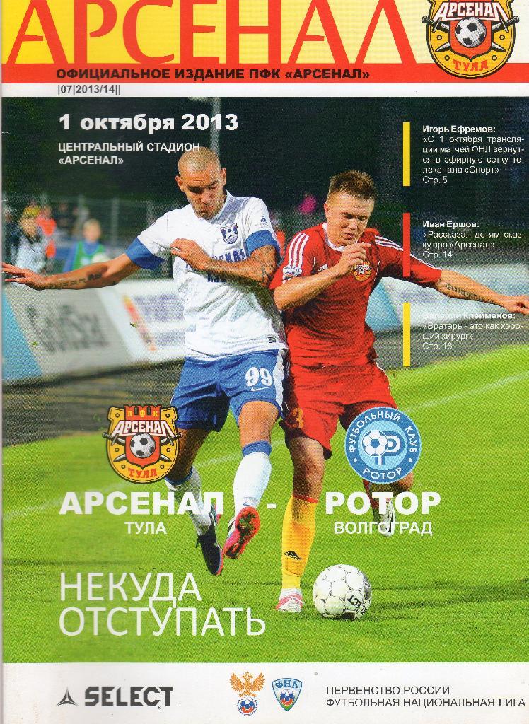 Арсенал Тула-Ротор Волгоград 1.10.2013