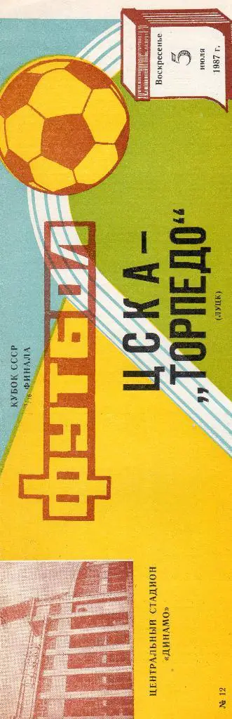 ЦСКА-Торпедо Луцк 1987 кубок СССР