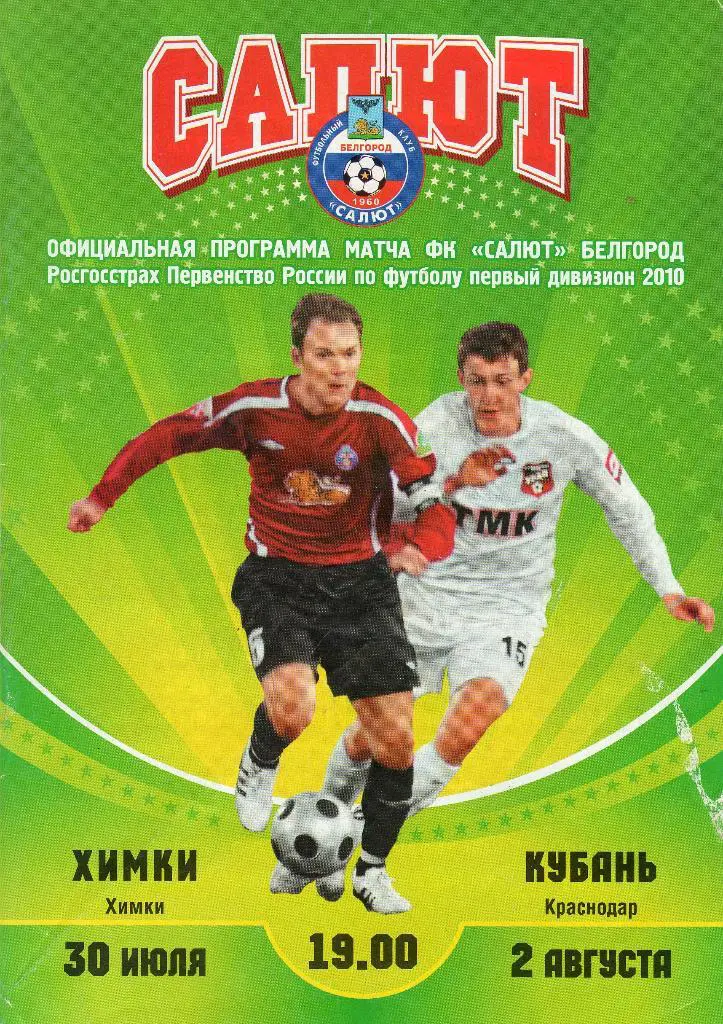 Салют Белгород-Химки/Кубань Краснодар 2010
