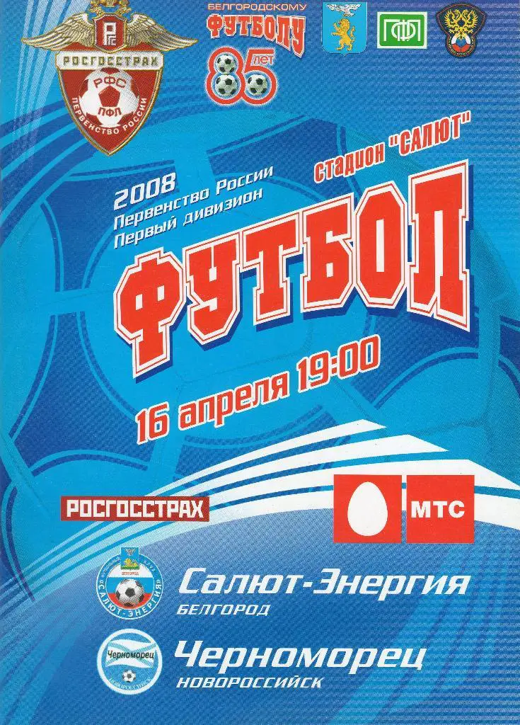 Салют Белгород-Черноморец Новороссийск 2008