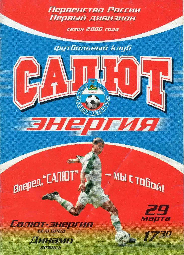 Салют Белгород-Динамо Брянск 2006