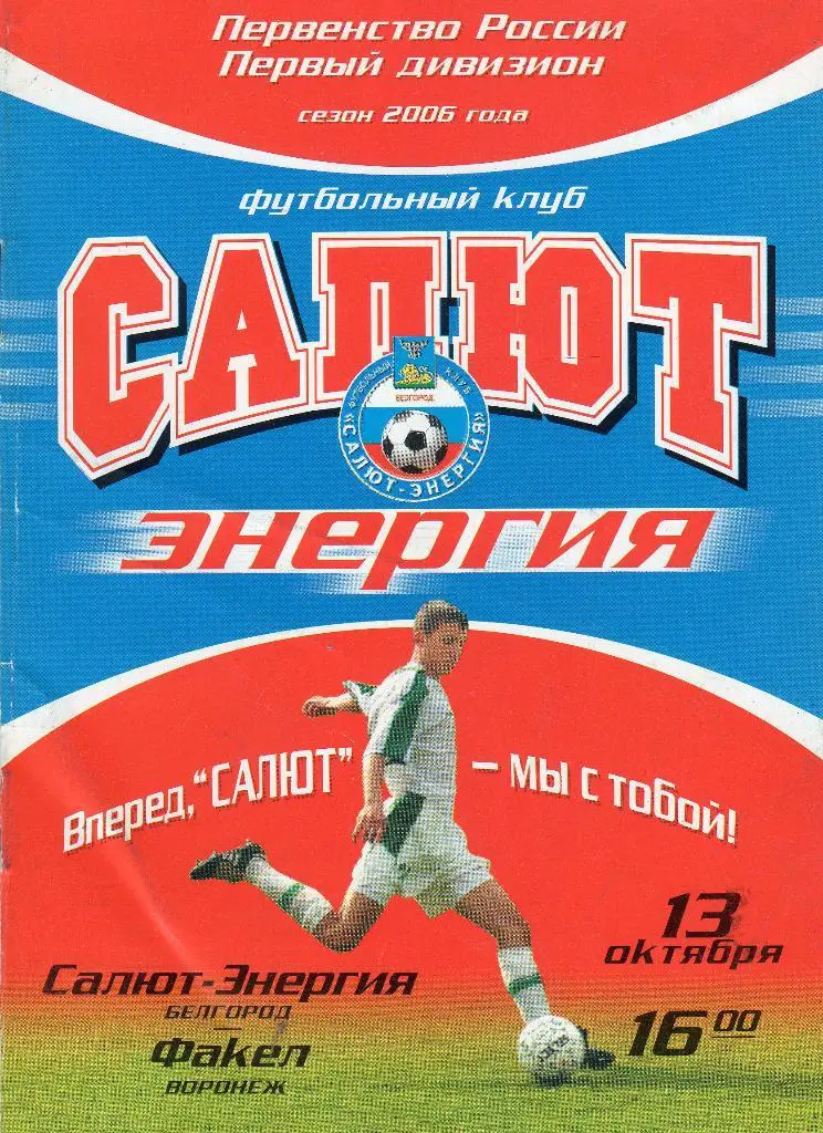 Салют Белгород-Факел Воронеж 2006